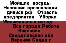 Мойщик  посуды › Название организации ­ диписи.рф › Отрасль предприятия ­ Уборка › Минимальный оклад ­ 20 000 - Все города Работа » Вакансии   . Свердловская обл.,Верхняя Салда г.